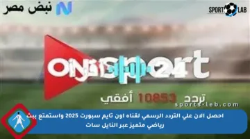 احصل الآن على التردد الرسمي لقناة أون تايم سبورت 2025 واستمتع ببث رياضي متميز عبر النايل سات